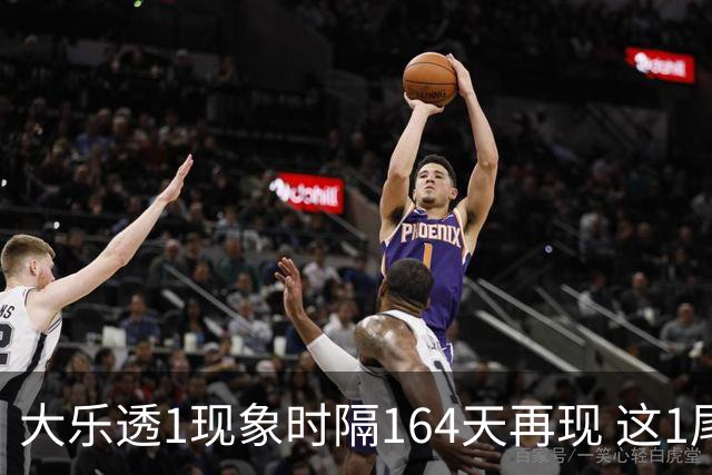 大乐透1现象时隔164天再现 这1尾太热下期必选?
