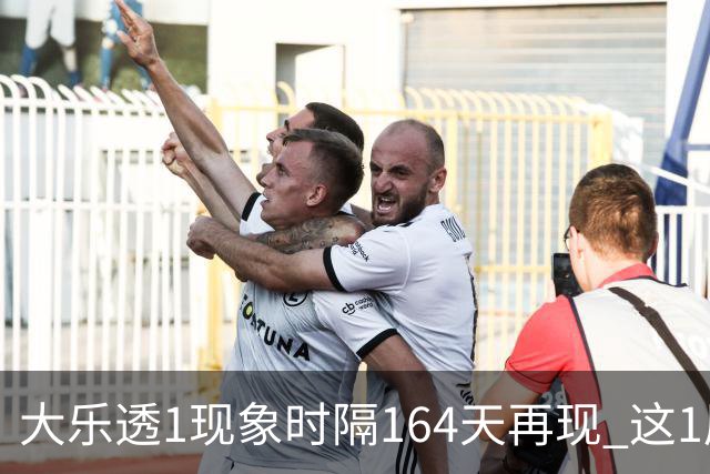 大乐透1现象时隔164天再现 这1尾太热下期必选?