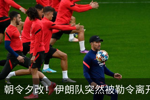 朝令夕改！伊朗队突然被勒令离开美国 舟车劳顿影响球队发挥