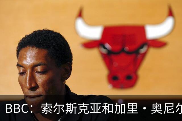 BBC：索尔斯克亚和加里·奥尼尔是伊普斯维奇新帅的主要候选人